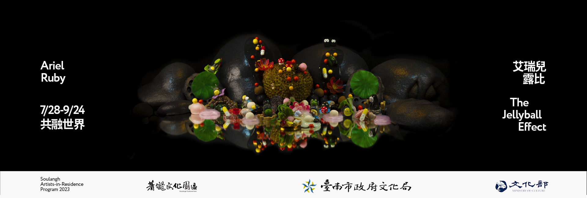 駐村藝術家艾瑞兒．露比個展 共融世界